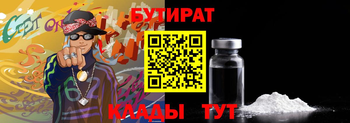 Ухта  БУТИРАТ бутандиол  Вход с VPN 